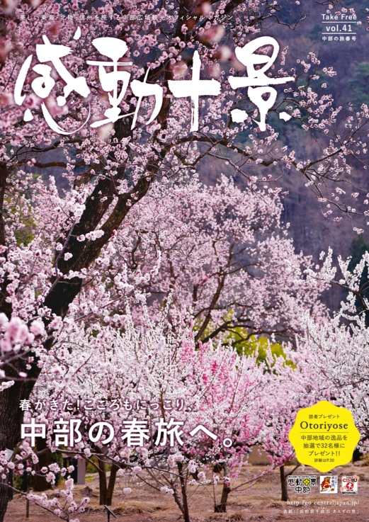 感動十景　春号　vol.41